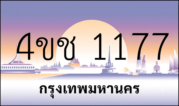 4ขช 1177